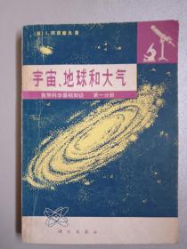 宇宙地球和大气