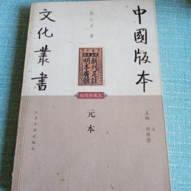 中国版本，文化丛书插图珍藏本元本