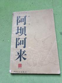 阿坝阿来