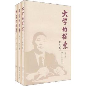 新华正版 大学的探索(3册) 纪宝成 9787300115634 中国人民大学出版社
