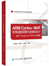 ARM Cortex-M4F控制器原理与创新设计——基于TI SimpleLink? MSP432处理器