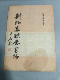 刘炳森隶书字帖