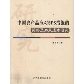 中国农产品应对SPS措施的策略及遵从成本研究 董银果 9787109161979 中国农业出版社