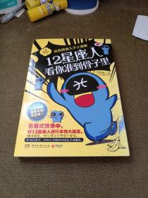 12星座人，看你准到骨子里：星座物语 第一季