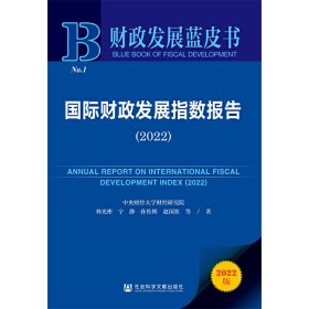 【正版书籍】国际财政发展指数报告:2022:2022
