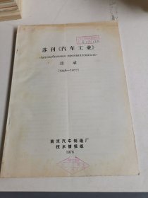 苏刊《汽车工业》目录1946-1977