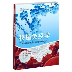 全新正版 移植免疫学 主编：（美）李宪昌，（加）安东尼·M.杰维尼卡。 9787543341661 天津科技翻译出版有限公司