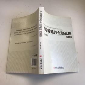 中国崛起的金融战略（第2版）
