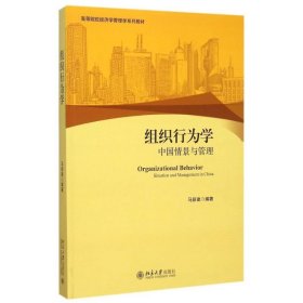 组织行为学(中国情景与管理高等院校经济学管理学系列教材)