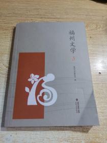 福州文学(5)