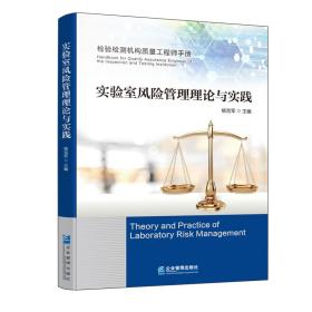 新华正版 实验室风险管理理论与实践 杨克军 9787516426265 企业管理出版社