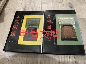 N  N 名砚图录 2册全  秋山书店