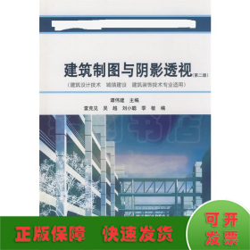 建筑制图与阴影透视(第2版)(建筑设计技术、城镇建设、建筑装饰技术专业适用)