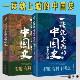一读就上瘾的中国史1+2共两册