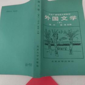 外国文学  下册   中央广播电视大学教材