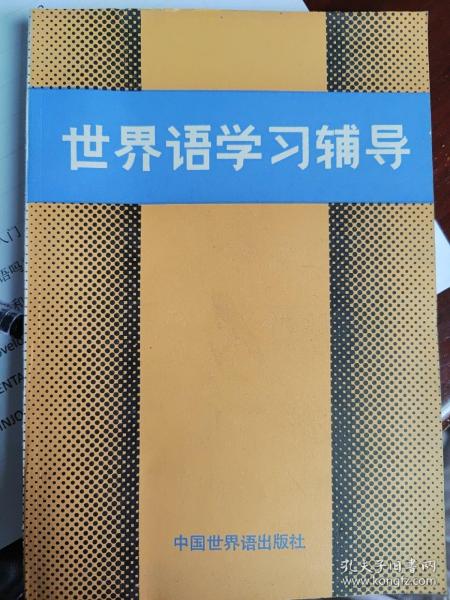 世界语学习辅导