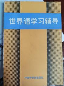 世界语学习辅导