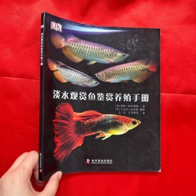 DK淡水观赏鱼鉴赏养殖手册【8开】