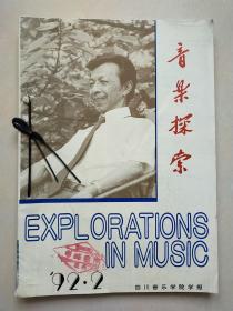 音乐探索 1992年1-2期