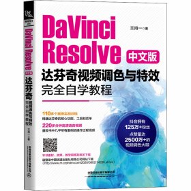 DaVinci Resolve中文版达芬奇视频调色与完全自学教程