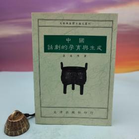 台湾文津出版社版 袁国兴《中国话剧的孕育与生成》（锁线胶订）