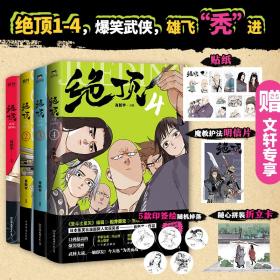 絕頂1-4套裝 中國幽默漫畫 肖新宇 新華正版