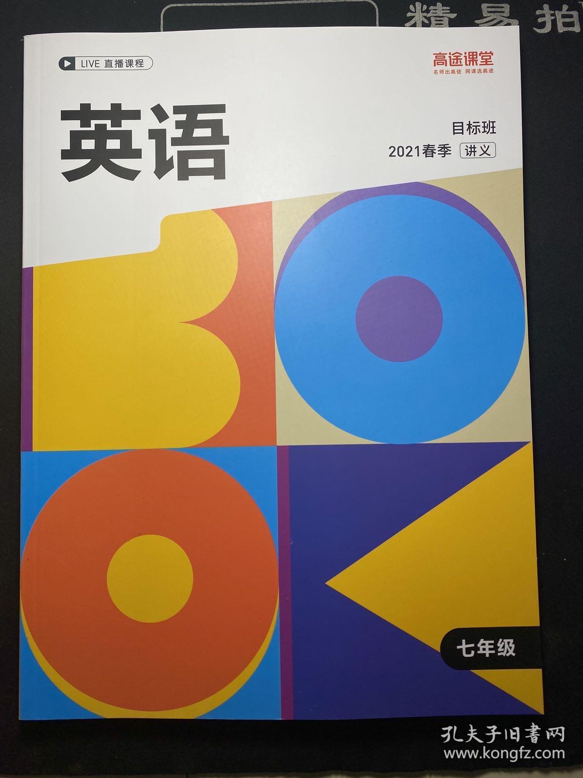 高途课堂 七年级英语(目标班讲义) 2021春季目标班讲义(全国)