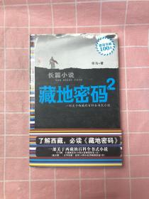 藏地密码2