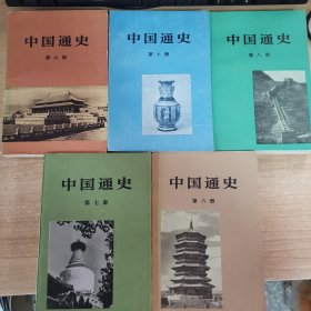 中国通史 第八 九 十 七 六册 五本合售