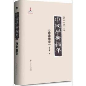 中国学术编年 中国历史 林家骊 新华正版
