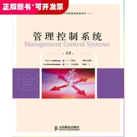 管理控制系统（第12版）