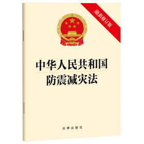 新华正版 中华人民共和国防震减灾法（最新修订版） 法律出版社 9787503691447 中国法律图书有限公司