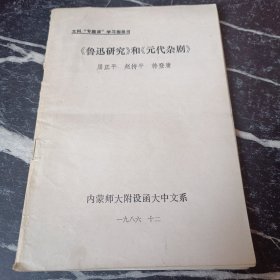 《鲁迅研究》和元代杂剧