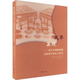 风华再现——邹市博物馆藏文物保护修复与研究 文物考古 马瑞文,张玉静,黄瀚东 新华正版