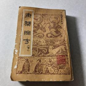 御药院方（下）