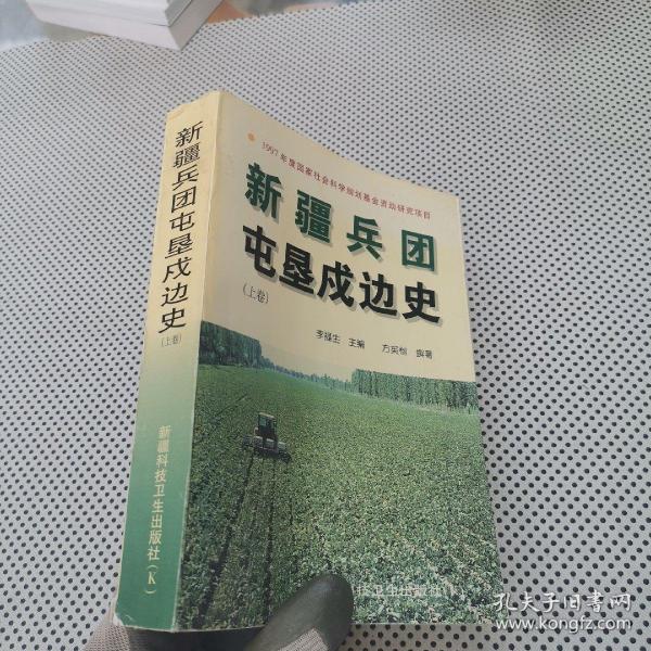 [新疆兵团屯垦戍边史] 图书价格_书籍图片_网购评论_孔夫子旧书网