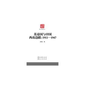 学术名家文丛·英帝国与中国西南边疆：1911-1947