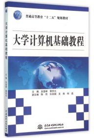 【正版新书】本科教材大学计算机基础教程