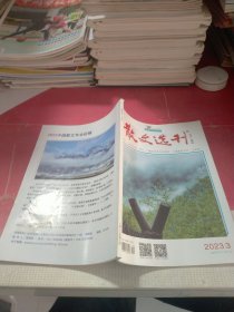 散文选刊 2023年3