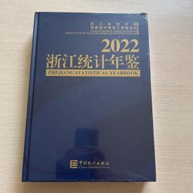 2022浙江统计年鉴（书角有一处磕碰）未开封
