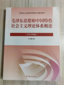 毛泽东思想和中国特色社会主义理论体系概论(2023年版) 9787040599039