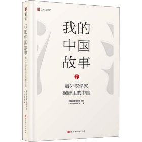 全新正版我的中国故事 海外汉学家视野里的中国9787569924978