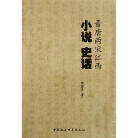 【正版新书】晋唐两宋江西小说史话