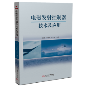 电磁发控制器技术及应用 普通图书/综合图书 刘小虎,宋道远,袁志方 华中科技大学出版社 9787568069496