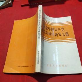 紀念中國共產黨成立70周年研究文集 紅色史料類