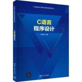 C语言程序设计  9787302605874 陈道喜 清华大学出版社