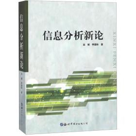 全新正版 信息分析新论 吕斌//李国秋 9787519250720 世界图书出版公司