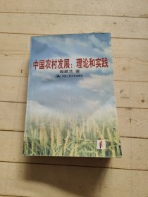 中国农村发展:理论和实践 (程漱兰签赠本)