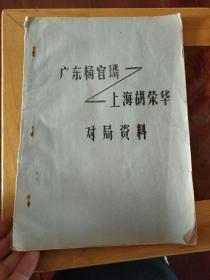 象棋油印本---广东杨官璘---上海胡荣华对局资料.