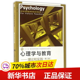 保正版！理论和实践(第3版)/心理学与教育9787544473835上海教育出版社卢家楣